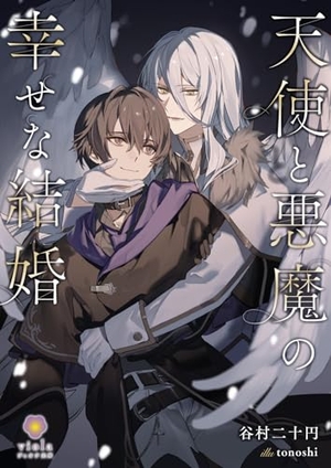 天使と悪魔の幸せな結婚