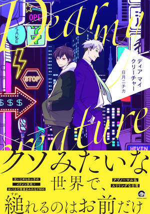 ディア マイ クリーチャー