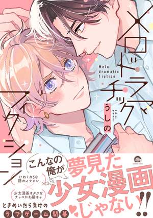 メロドラマチックフィクション