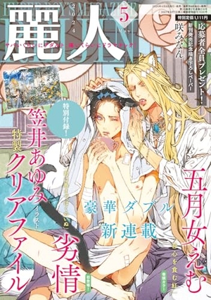 麗人 2024年5月号