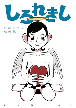 しろれきし