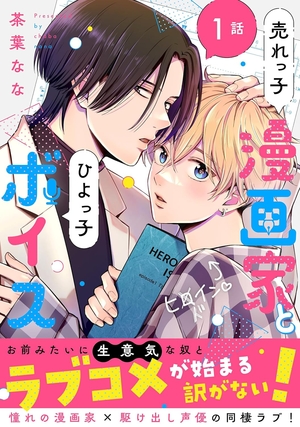 売れっ子漫画家とひよっ子ボイス