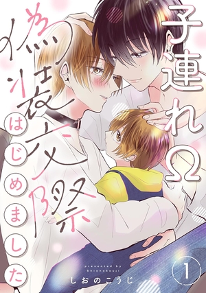子連れΩ、偽装交際はじめました