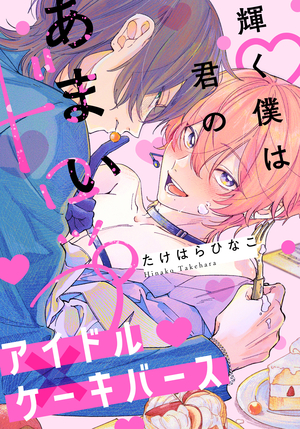 輝く僕は君のあまいドロップ