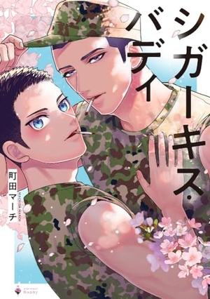 シガーキス・バディ