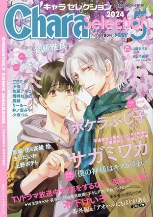 Chara Selection 2024年5月号