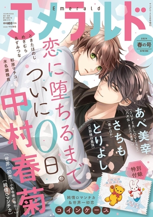 ヤングエース増刊 エメラルド 2024年春の号