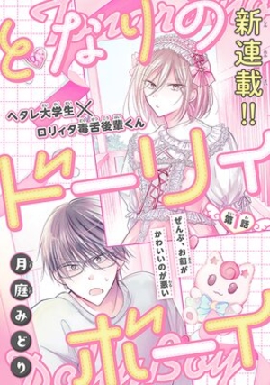 となりのドーリィボーイ