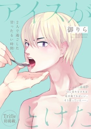 アイスがとけた