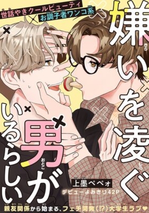 嫌いを凌ぐ男がいるらしい