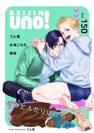 麗人uno！ Vol.150 きみとふたりぼっち