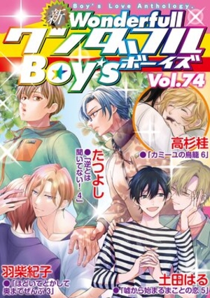 新ワンダフルBoy’s Vol. 74