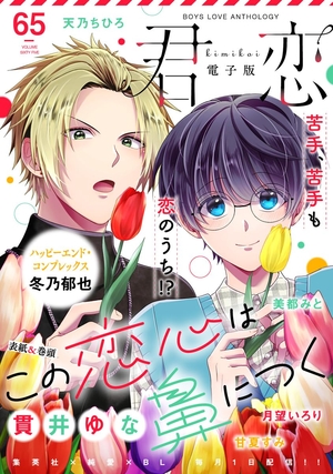 君恋 65
