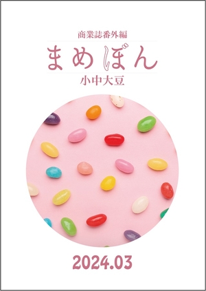 まめぼん 2024年3月号　(表題作「下宿屋のある夜の話」)