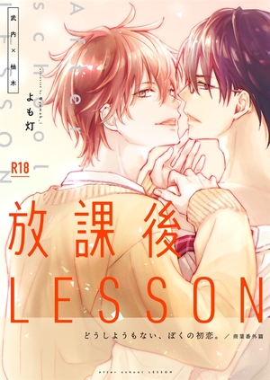 放課後LESSON