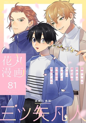 花丸漫画 Vol. 81