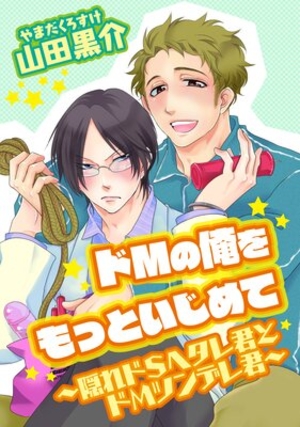 ドMの俺をもっといじめて〜隠れドSヘタレ君とドMツンデレ君〜