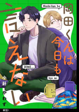 岡田くんは今日も言えない