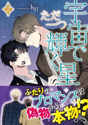 宇宙でただ一つ輝く星 2