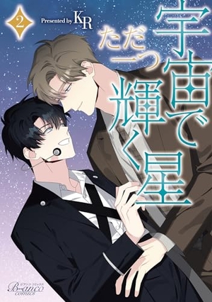 宇宙でただ一つ輝く星 2