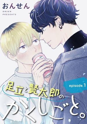 足立と賢太郎のかくしごと。 