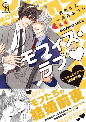 モフィス・ラブ ~ミケとオオカミの結婚攻防戦~