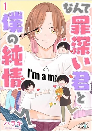 なんて罪深い君と僕の純情
