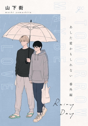 あした愛かもしれない 番外編 ”Rainy Day”