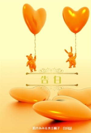 告白