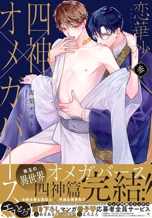 恋華抄《四神×オメガバース》 3