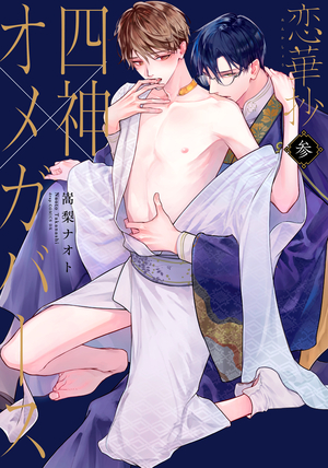 恋華抄《四神×オメガバース》 3