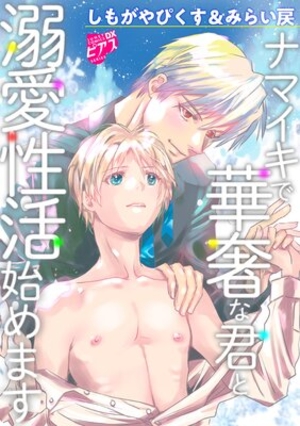 ナマイキで華奢な君と溺愛性活始めます