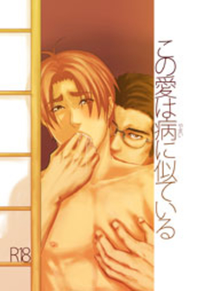 この愛は病に似ている 1