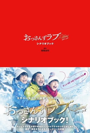 おっさんずラブ in the sky Blu-ray/シナリオブック/公式ブック - DVD/ブルーレイ