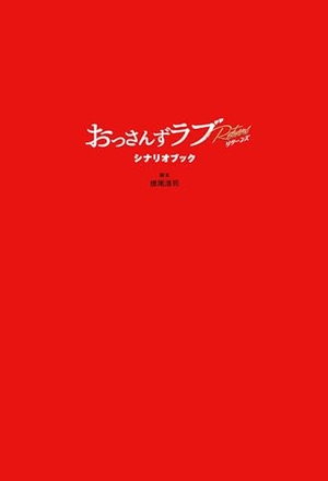 おっさんずラブ−リターンズ− シナリオブック