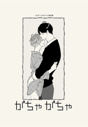 がちゃがちゃ