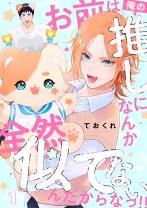 お前は俺の推しになんか全然似てないんだからなっ！！