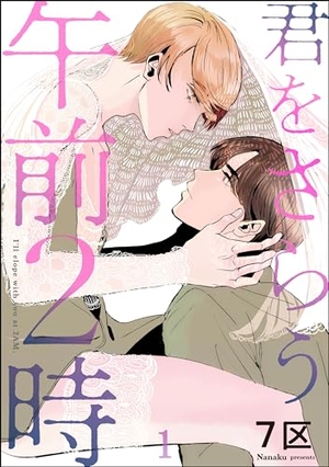 君をさらう午前2時