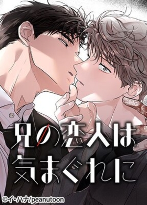 兄の恋人は気まぐれに 