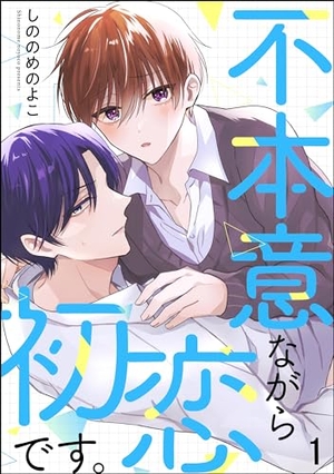 不本意ながら初恋です。