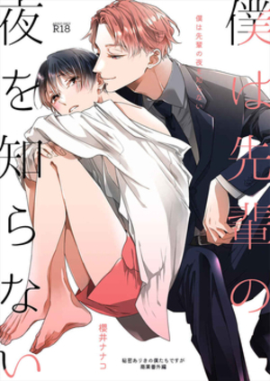 僕は先輩の夜を知らない