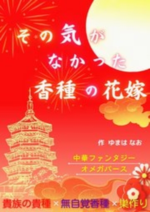 その気がなかった香種の花嫁