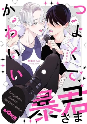 つよくてかわいい暴君さま