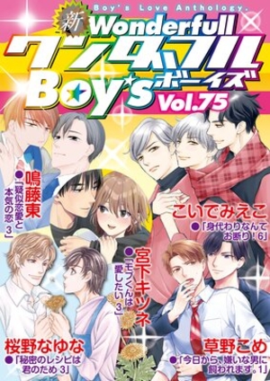 新ワンダフルBoy’s Vol. 75