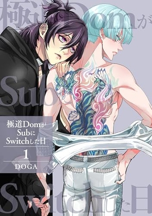 極道DomがSubにSwitchした日