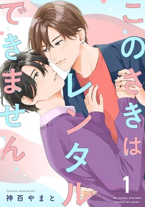 このさきはレンタルできません