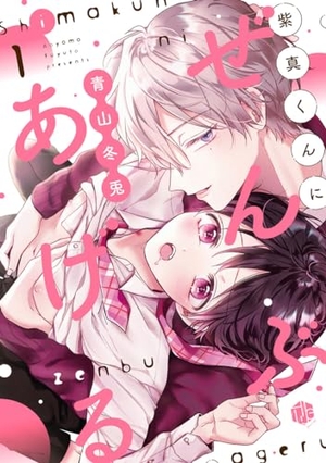 紫真くんにぜんぶあげる