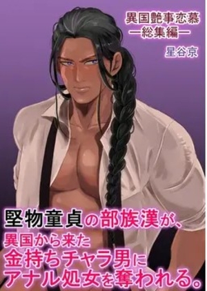 堅物童貞の部族漢が、異国から来た金持ちチャラ男にアナル処女を奪われる。