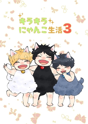 キラキラにゃんこ生活３