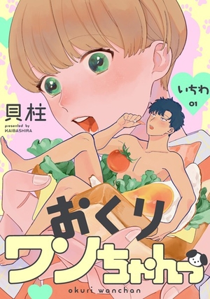 おくりワンちゃんっ 